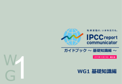 IPCCリポートコミュニケーターガイドブックWG1のダウンロードはこちら