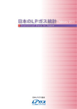 資料ダウンロード - 日本LPガス協会