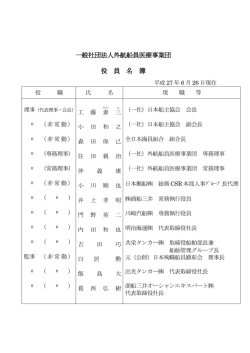 役員名簿 - 外航船員医療事業団