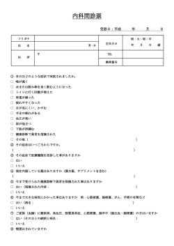内科問診票