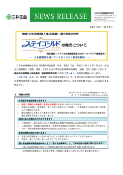 （積立利率更改型）ステイゴールドの発売について～2