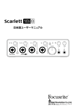 Focusrite Scarlett 18i8 ユーザーマニュアル