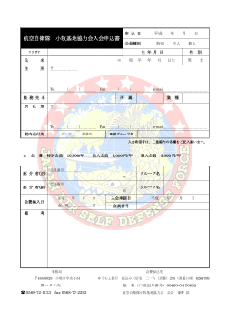 航空自衛隊 小牧基地協力会入会申込書