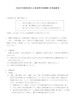 平成27年度愛知県立小牧高等学校推薦入学実施要項