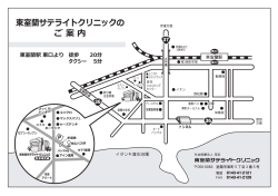 東室蘭サテライトクリニックの ご 案 内