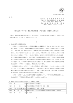 株式会社サテライト横浜の株式取得（子会社化）に関するお知らせ