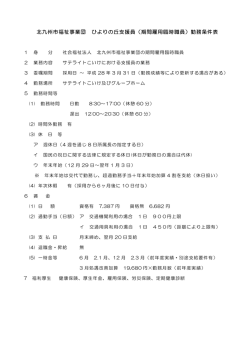 北九州市福祉事業団 ひよりの丘支援員（期間雇用臨時職員）勤務条件表