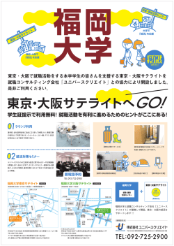 東京・大阪サテライトのご案内