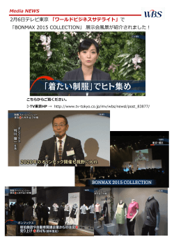 2月6日テレビ東京 「ワールドビジネスサテライト」で 「BONMAX 2015