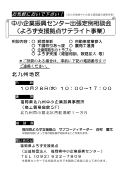 中小企業振興センター出張定例相談会 （よろず支援拠点サテライト事業）