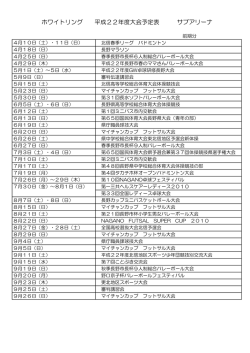 ホワイトリング 平成22年度大会予定表 サブアリーナ