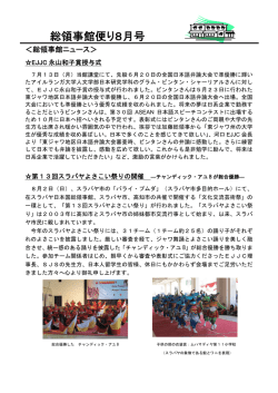HP総領事館便り8月号 - 在スラバヤ日本国総領事館