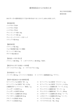 薬事委員会からのお知らせ