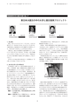 東日本大震災の中の大学と震災復興プロジェクト