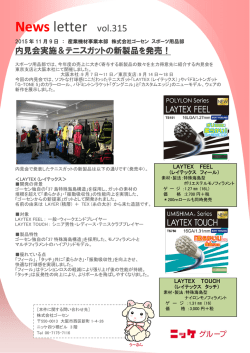 内見会実施＆テニスガットの新製品を発売！