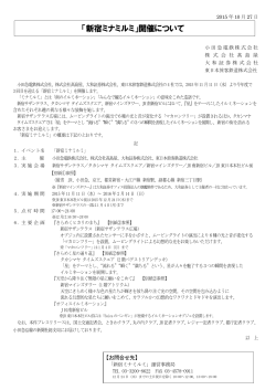 「新宿ミナミルミ」開催について(PDF：0.7MB)