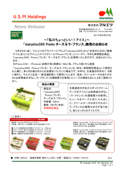 「maruetsu365 Premo チーズ＆ラ・フランス」発売のお知らせ