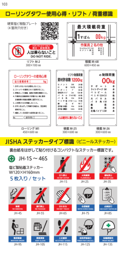 JISHA ステッカータイプ標識 ローリングタワー使用心得・リフト / 荷重標識