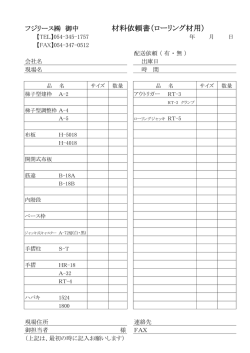 材料依頼書（ローリング材用）