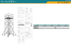 ローリングタワー ｜ レンタル建機の株式会社冨沢機械 商品紹介PDF