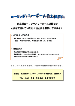 東京都ローリングバレーボール連盟では 大会を支援していただく協力員を