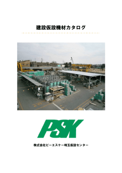 建設仮設機材カタログ