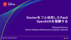 Dockerをフル活用したPaaS OpenShiftを理解する