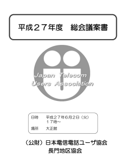 長門地区協会議案書 - （公財）日本電信電話ユーザ協会 山口県支部