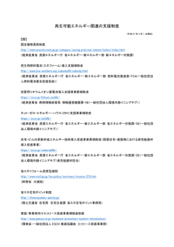 再生可能エネルギー関連の支援制度