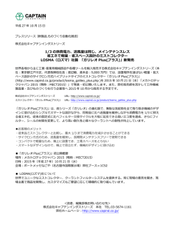 ロズマ ミストコレクター ガリレオ Plusプレスリリース