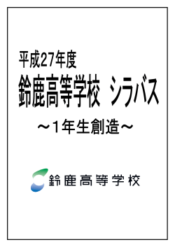 平成27年度 1年生 シラバス （創造・探究コース）