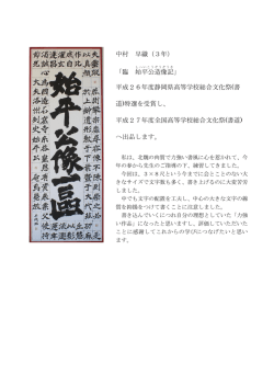 中村 早織（3年） 「臨 始平公造像記 」 平成26年度静岡県高等 - tcp-ip