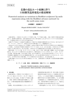 仏像の北伝ルート東漸に伴う口唇微笑造形変化の数量解析：小林茂樹