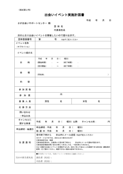 出会いイベント実施計画書 - さが出会いサポートセンター