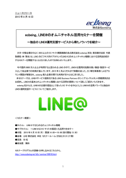 ecbeing、LINE@のオムニチャネル活用セミナーを開催