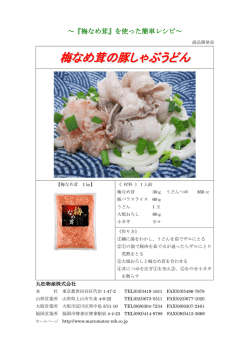 梅なめ茸の豚しゃぶうどん