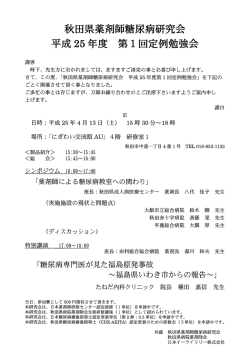 秋茸県薬剤師糖尿病研究会 Z成25年度 第ー ロ定例勉強会