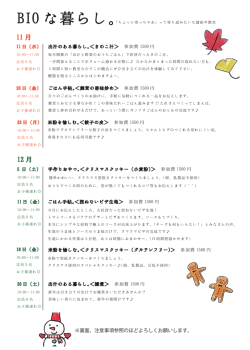BIOな暮らし。11-12月 - BIO Mart & Kitchen