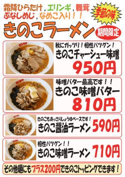 その他麺にもプラス200円できのこトッピングできます！