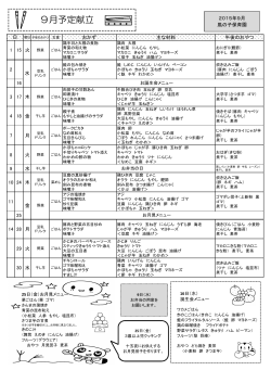 9月予定献立