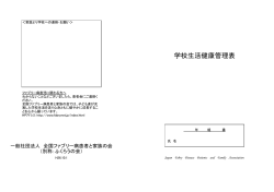 学校生活健康管理表 - ファブリー病 患者と家族の会