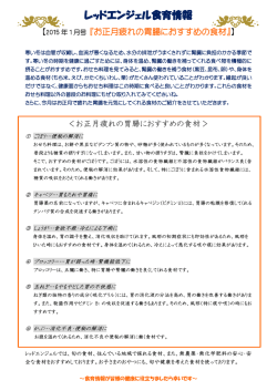 レッドエンジェル食育情報