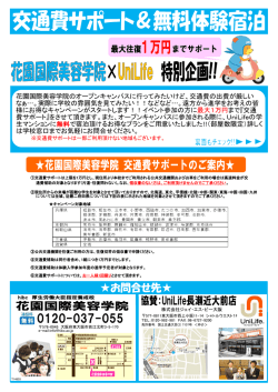 花園国際美容学院のオープンキャンパスに行ってみたいけど、交通費の
