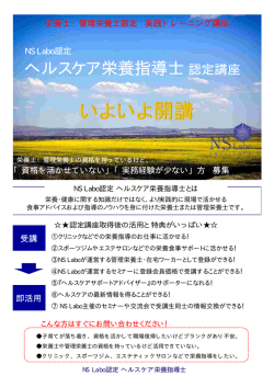 NS Labo認定 ヘルスケア栄養指導士認定講座 ヘルスケア栄養指導士