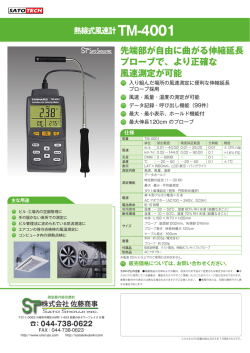 熱線式風速計 TM-4001 - 測定器販売のSATO測定器.COM