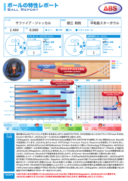 ボールの特性レポート
