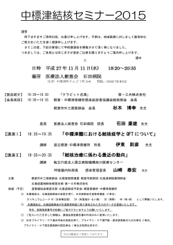 中標津結核セミナー2015 - 日本プライマリ・ケア連合学会