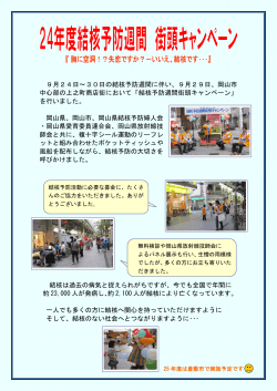 9月24日～30日の結核予防週間に伴い、9月29日、岡山市 中心部の上