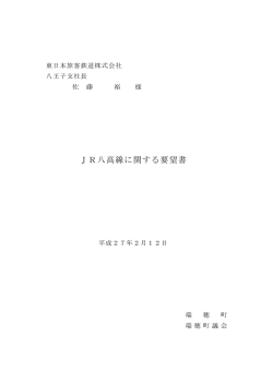 JR八高線に関する要望書（東日本旅客鉄道株式会社八王子支