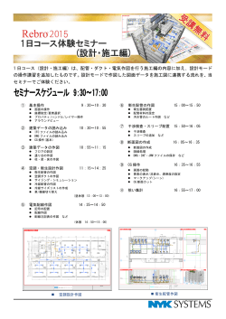 1 日コース（設計・施工編）は、配管・ダクト・電気作図を行う施工編の内容